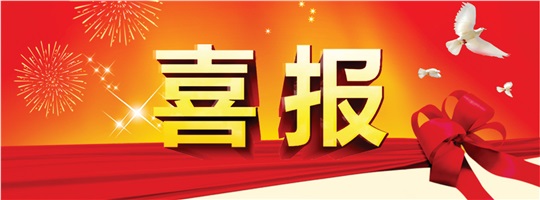 破冰之旅！惟遠(yuǎn)能源成功中標(biāo)中建五局變配電工程專業(yè)分包項(xiàng)目！
