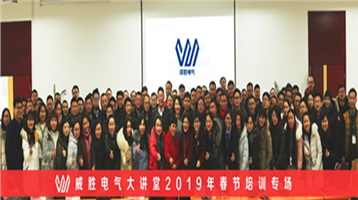 乘風破浪，繼往開來——威勝電氣春節(jié)培訓揚帆起航