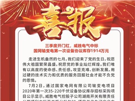 三季度開門紅，威勝電氣中標(biāo) 國網(wǎng)輸變電第一次設(shè)備協(xié)議庫存1914萬元