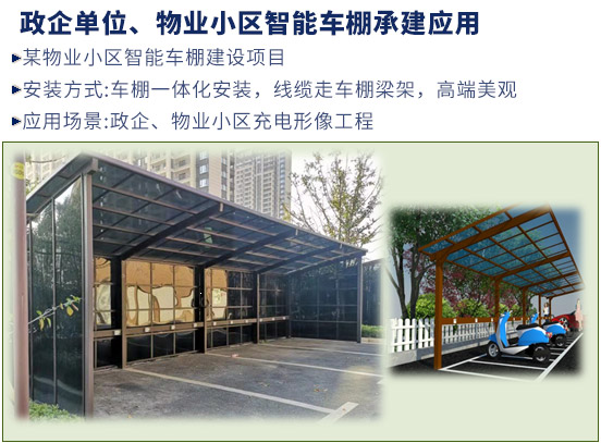 政企單位、物業小區智能車棚承建