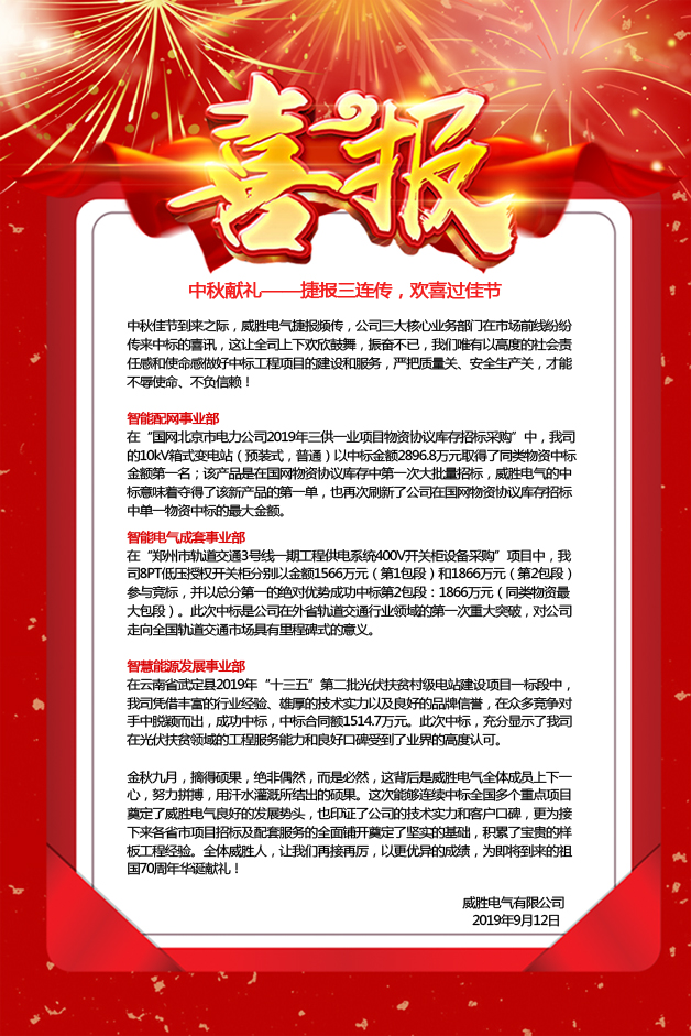 中秋獻禮——捷報三連傳，歡喜過佳節