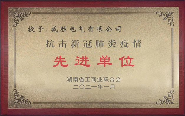 威勝電氣榮獲湘潭市工商聯“抗疫先進”稱號