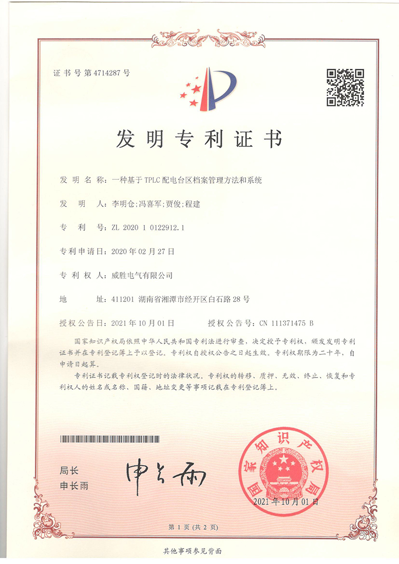 威勝電氣配電臺區檔案管理系統榮獲國家發明專利證書