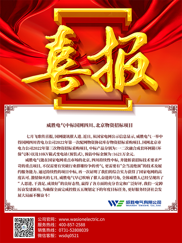 喜報：威勝電氣中標國網(wǎng)四川、北京物資招標項目